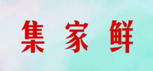 集家鲜