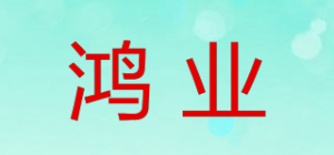 鸿业