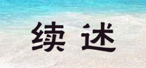 续述