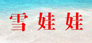 雪娃娃