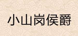 小山岗侯爵