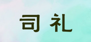 司礼