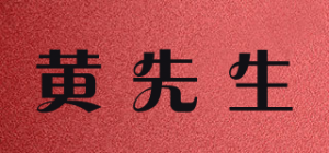 黄先生