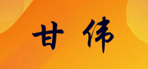 甘伟