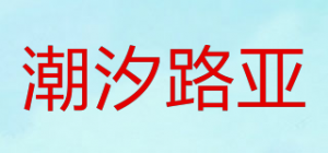 潮汐路亚
