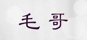 毛哥