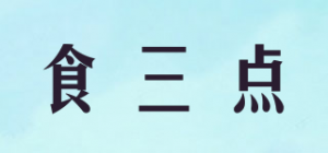 食三点