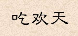 吃欢天