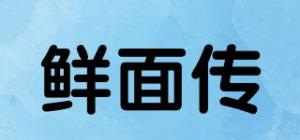 鲜面传