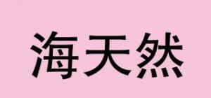 海天然