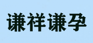 谦祥谦孕