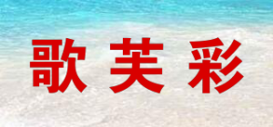 歌芙彩