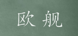 欧舰
