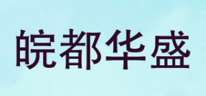 皖都华盛