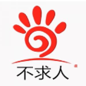 不求人