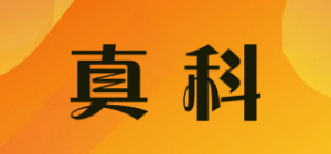 真科