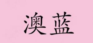 澳蓝