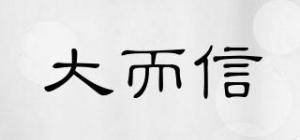 大而信