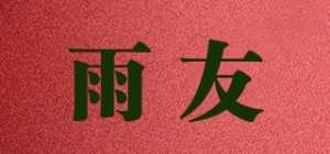 雨友