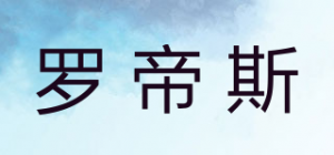 罗帝斯