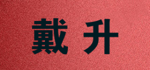 戴升