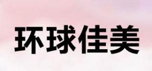 环球佳美