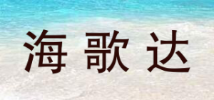 海歌达