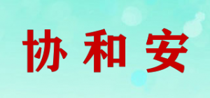 协和安