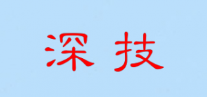 深技
