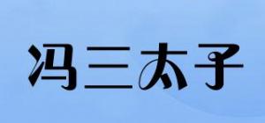 冯三太子