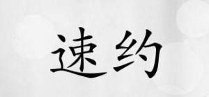 速约