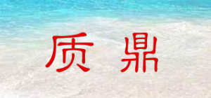 质鼎