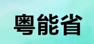 粤能省