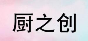 厨之创