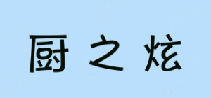 厨之炫