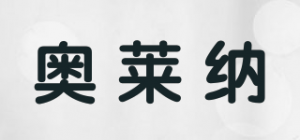 奥莱纳