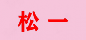 松一