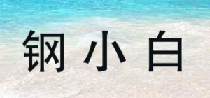 钢小白