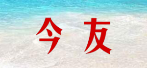 今友
