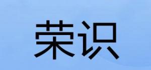 荣识