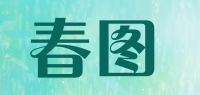 春图