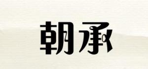 朝承
