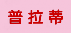 普拉蒂