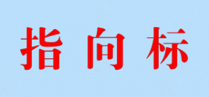 指向标