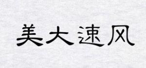 美大速风