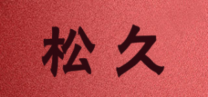 松久