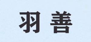羽善