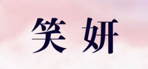 笑妍