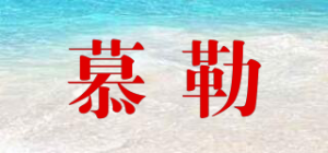 慕勒