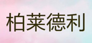 柏莱德利
